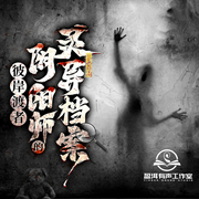 彼岸渡者：阴阳师的灵异档案|失踪之谜|悬疑探案-柒灵-盈洱有声工作室