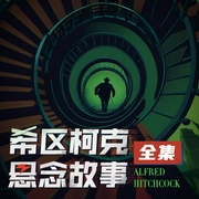 希区柯克悬念故事全集|100+部经典悬念名篇|孟祥龙、郭易峰、戴超行领衔演播--白夜剧场，喜马拉雅