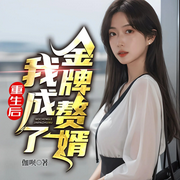 重生后，我成了金牌赘婿|上门女婿|逆袭爽文-佚名-广东畅读
