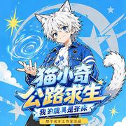 猫小奇公路求生：我的载具是张床|无限流|王大甜精品剧-不合时宜-请叫我王大甜