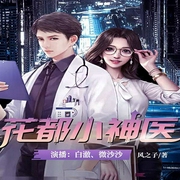 花都小神医-风之子-众创众阅