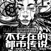 规则怪谈：不存在的都市传说|烧脑|悬疑脑洞|西幻|都市异能|科技|多人有声剧--喜马拉雅
