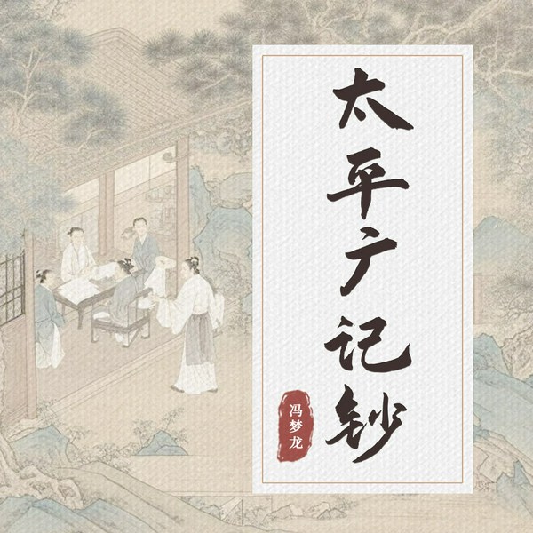 太平广记钞|全四册）（公版书库