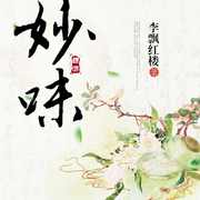 妙味-李飘红楼-主播呱呱有声