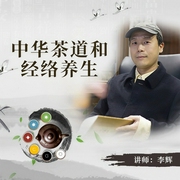 中華茶道與經絡養生-李輝-信達商學院