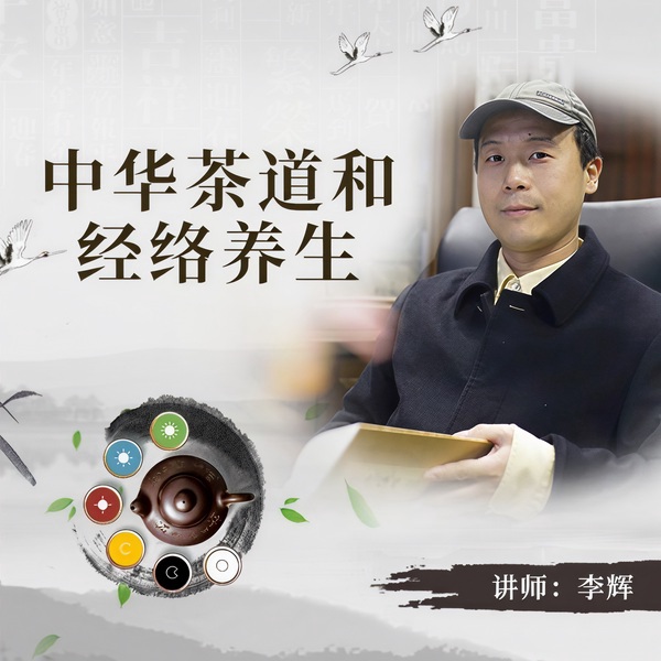 中华茶道与经络养生