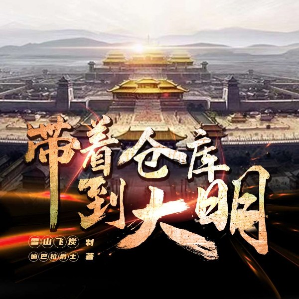 带着仓库到大明|历史权谋|爆笑多播|穿越种田|霸榜神作|完结畅听