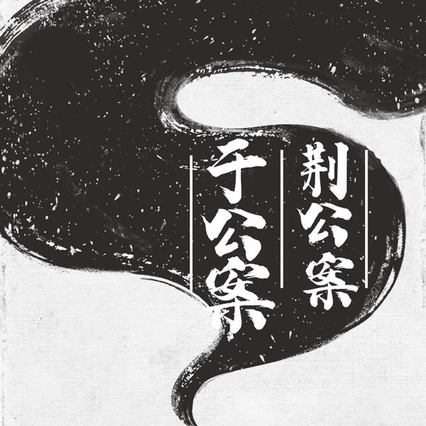 于公案 荆公案