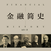 金融简史-佚名-天下书盟