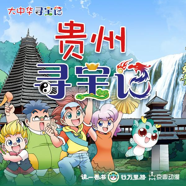 大中华寻宝记|贵州寻宝记