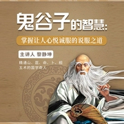 权谋心术|鬼谷子的智慧-黎静坤-掌量教育