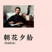 朝花夕拾|鲁迅作品-鲁迅-金非工作室