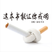 好书推荐-《这本书能让你戒烟》--清风-佚名
