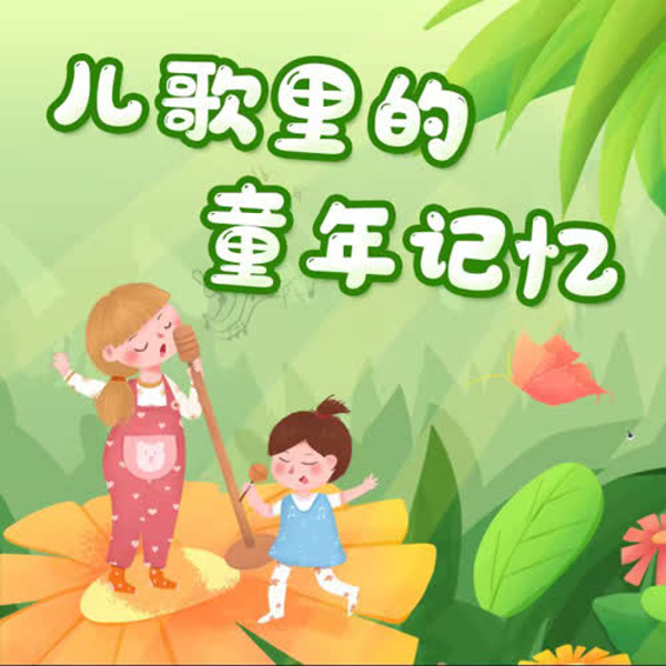 儿歌里的童年记忆