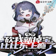 斗羅：砍我就掉寶，比比東上癮了-佚名-主播玲響行歌
