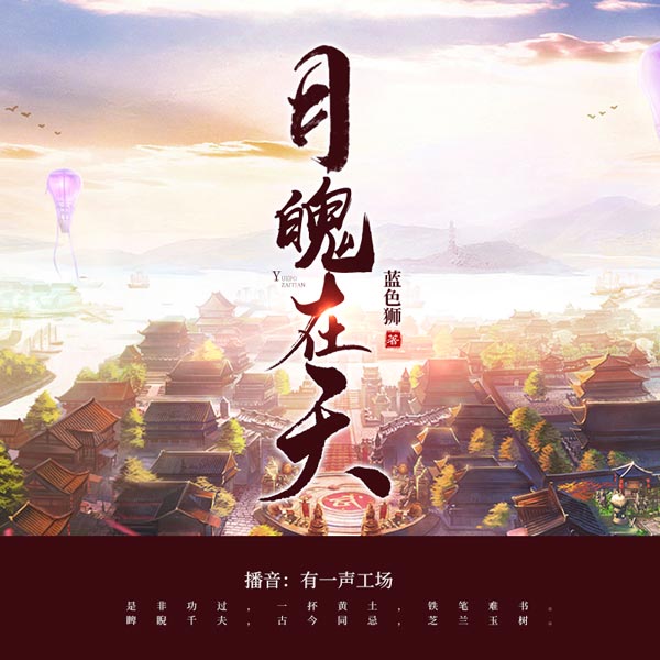 月魄在天|《锦衣之下》作者作品
