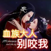 血族大人别咬我（古代言情）--绫也莎-