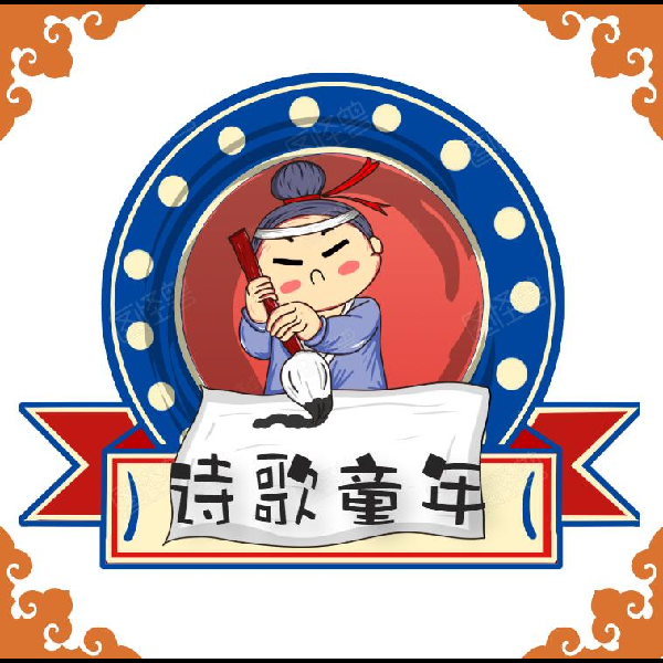 诗歌童年