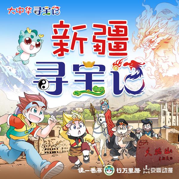 大中华寻宝记|新疆寻宝记