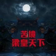 苦境：梁皇天下-小酷听书-小酷说书