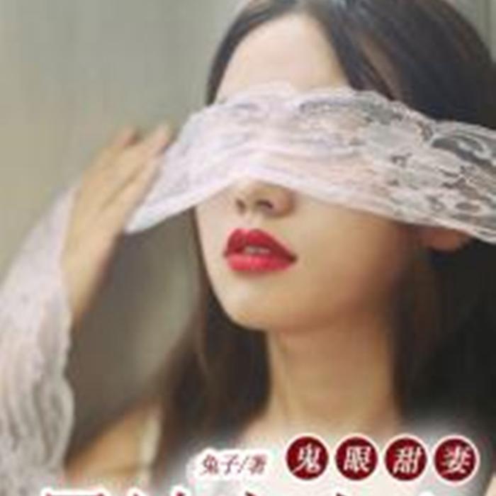 鬼眼甜妻|男神寵上心-佚名-蕊桃
