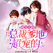 萌宝天降：总裁爹地超宠的-长夜有时尽-麦果听书，博易听书