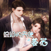 流泪的天使之姜花-龙小妹-刘忙，半夏 老乐，懒人770100052，园园奇奇