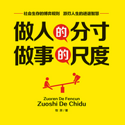 做人的分寸，做事的尺度-佚名-天下书盟