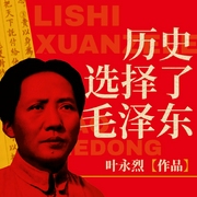 历史选择了毛泽东|细述毛泽东崛起之谜，为什么是毛泽东成为中国共产党领导人--喜马拉雅