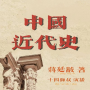 《中国近代史》蒋廷黻！近代中国救亡图强的选择（完结）--十四狮叔-佚名