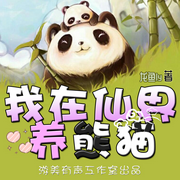 我在仙界养熊猫-佚名-游美有声，雯声耳语，喵柒，荼蘼_不落，散修说书，小白不做凤尾，独孤醉二，有乐子，美人初见，侯辛夷，聪雪