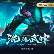 混沌武神-仗剑修真-咪咕听书