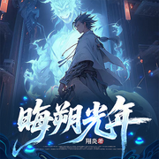 晦朔光年|腹黑|轻松|诡物-翔炎--云间-，云中小诸葛