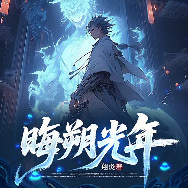 晦朔光年|腹黑|轻松|诡物