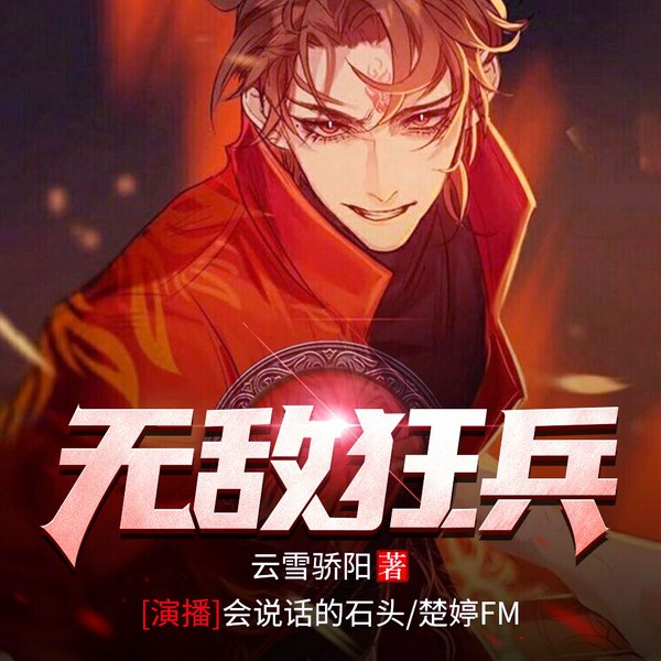 无敌狂兵|精品双播