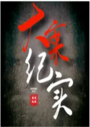犯罪大案纪实|真实案件-佚名-曲艺大剧院