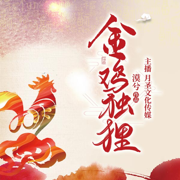 金鸡独狸