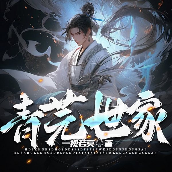 青芫世家|漠上仙族|家族崛起|无系统修仙|巅峰之路