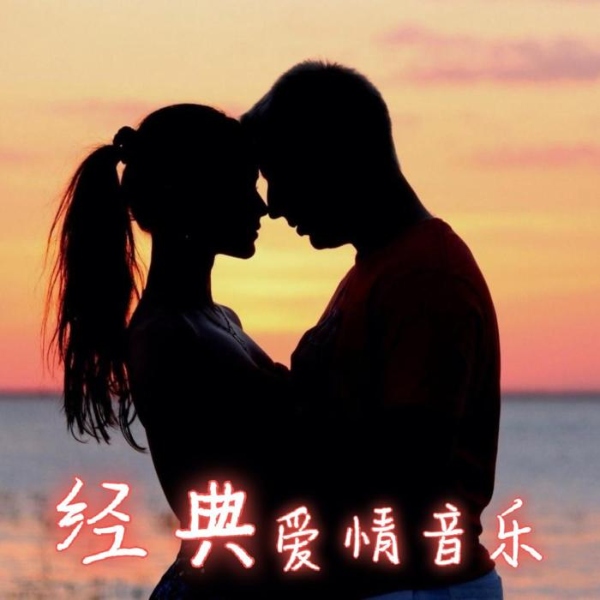经典爱情音乐