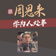 跟周恩来学为人处事-陈冠任-天下书盟