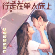 行走在单人床上-周浚安-游兮创意文化