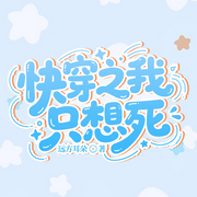 快穿之我只想死|系统任务|无CP|自强女主-远方耳朵-听潮书社