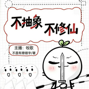 不抽象不修仙|搞笑丨逗逼丨反套路丨休闲丨沙雕丨多人有声剧--喜马拉雅