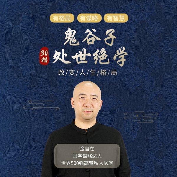 鬼谷子:30招教你驾驭人心