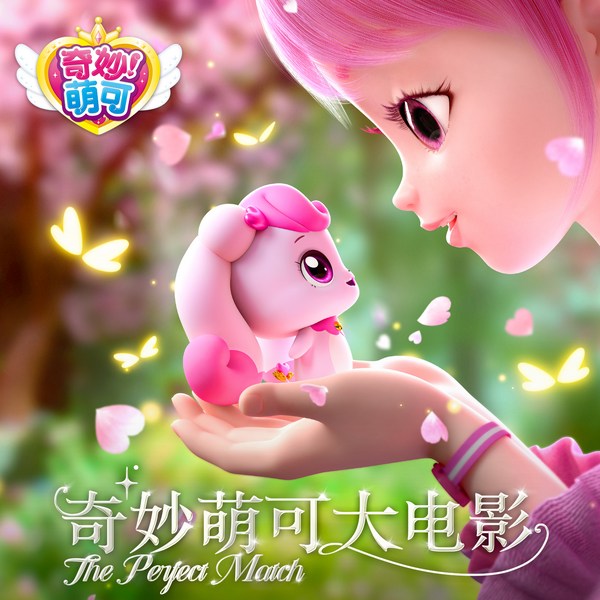奇妙萌可大电影|音乐合辑