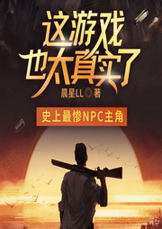 这游戏也太真实了|合伙基建欢脱练级|百里屠屠演播多人版-晨星LL-俺叫蔡二狗