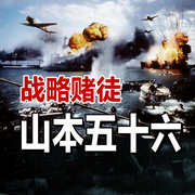 战略赌徒：山本五十六-佚名-墨羽听书
