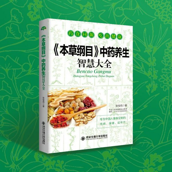 《本草纲目》中药养生智慧|常见病慢病对症|中医养生食疗