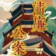 清廉公案|石连军|评书130回-佚名-齐疯有声
