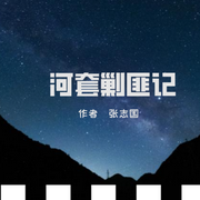 河套剿匪记-佚名-懿红